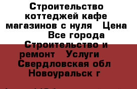 Строительство коттеджей,кафе,магазинов с нуля › Цена ­ 1 - Все города Строительство и ремонт » Услуги   . Свердловская обл.,Новоуральск г.